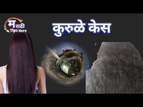 कुरुळे केस आवडतात का? Ayurvedic Treatment for wrinkle hair Dr,तोडकर टिप्स