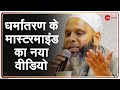 मौलाना उमर गौतम का नया वीडियो सामने आया | Maulana Umar Gautam | Uttar Pradesh | Latest Hindi news