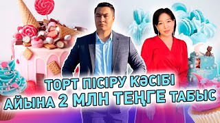 Торт пісіру кәсібі. Айына 2 млн теңге табыс! 1 адамға дәл осы кәсіпті тегін үйретеміз!