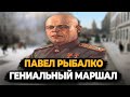 ПАВЕЛ РЫБАЛКО: ЧТО СТАЛО С ГЕНИАЛЬНЫМ МАРШАЛОМ БРОНЕТАНКОВЫХ ВОЙСК?