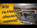 Корреспондент УНИАН с места обвала потолка в переходе на Майдане