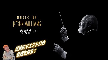 【ザ感想速報】感涙！巨匠ジョン・ウィリアムズのドキュメンタリーを観た！盟友スティーブン・スピルバーグ製作『ジョン・ウィリアムズ 伝説の映画音楽』の感想