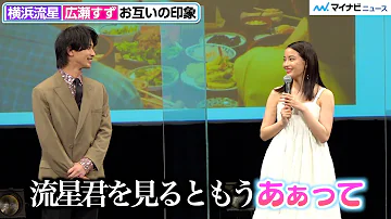 広瀬すず 恋人役 横浜流星を見ただけで涙腺が崩壊 テレビ出てても思いました 映画 流浪の月 完成披露試写会 