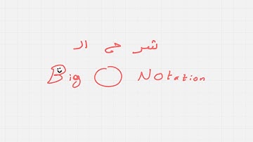 شرح الBig O خطوة بخطوة