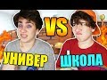 УНИВЕР VS ШКОЛА / студент против школьника