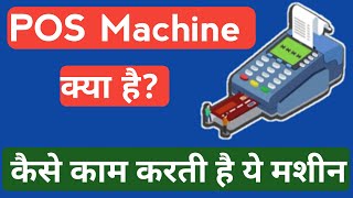 What is POS Machine | Point of sale Machine in Hindi | POS Machine kya hai | POS explained in Hindi screenshot 4