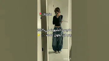ملابس انشهرت في 2025 يجب ان تكون عندك 