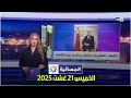 المسائية : الخميس 21 غشت 2025