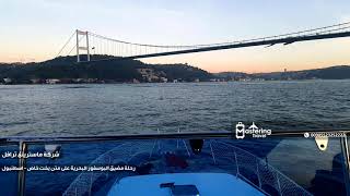 أسعار يخت في اسطنبول تركيا لرحلة مضيق البوسفورالخاصة بكم على متن يخوت برايفت  في اسطنبول تركيا