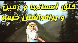 406) من زئوس هستم - خلق آسمانها و زمین و برافراشتن خیمه - I am Zeus