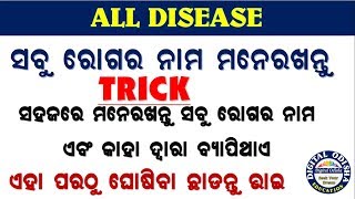 Trick for remembering disease || type of disease in odia|| odia gk trick || by digital odisha