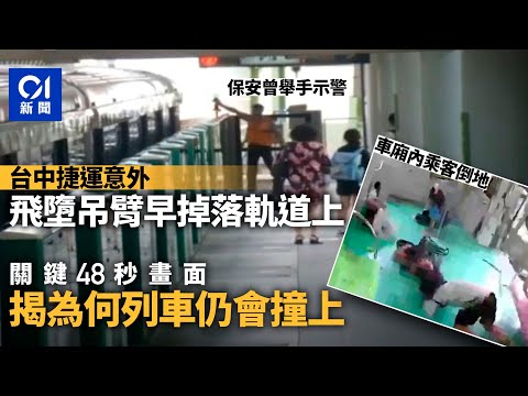 台中捷運意外｜CCTV曝光關鍵48秒 揭為何列車仍會撞上 保安曾舉手通報｜01新聞｜台灣｜捷運｜地盤