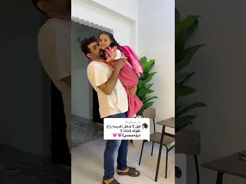 اول يوم راحت المدرسه قالت لي ماما لاتروحي حورالعسل