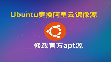 Ubuntu如何更换阿里云镜像源|更换官方apt源|提升下载速度