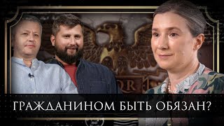 Гражданином Быть Обязан? Екатерина Шульман, Григорий Баженов, Максим Бромберг