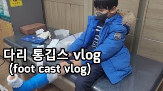 다리골절 통깁스 Vlog(foot cast vlog)