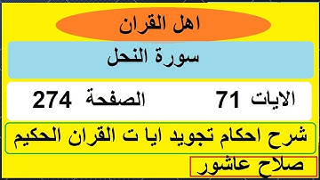 شرح احكام تجويد القران الكريم سورة النحل الايات  71  #قران_احكام_تجويد