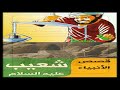 قصه مدين قوم شعيب عليه السلام/قصص الانبياء للاطفال