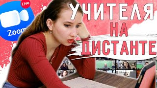 УЧИТЕЛЯ НА ДИСТАНЦИОНКЕ || НЕЛОВКИЕ СИТУАЦИИ / Онлайн-обучение и преподы