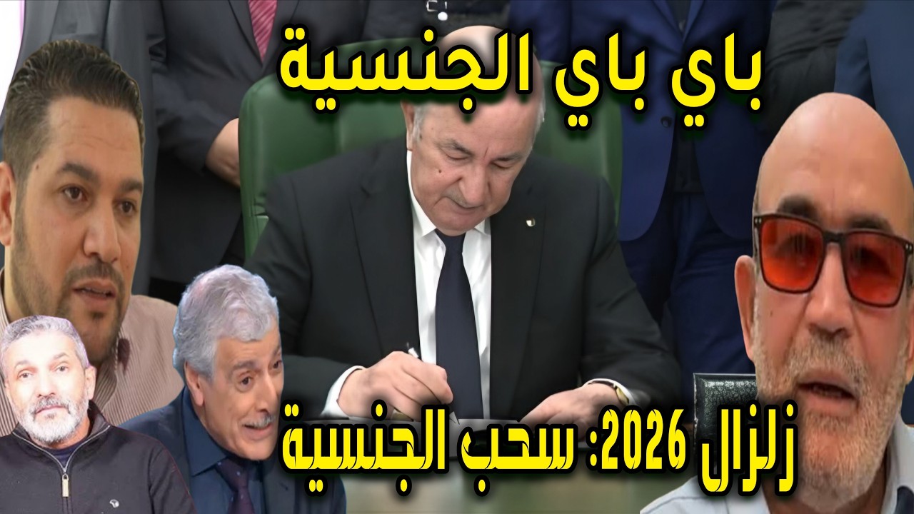 زلزال 2026: الجزائر تسحب الجنسية من 