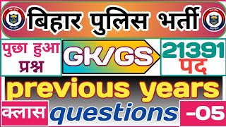 Bihar police Previous year Questions | Bihar police gk gs class | bihar police practice set