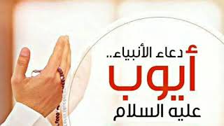 دعاء ألنبي الله أيوب | عليه السلام