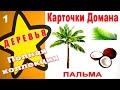 Карточки Домана деревья. Часть 1