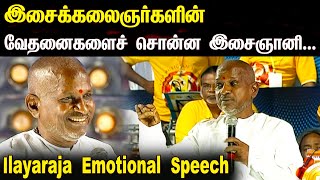 இசைக்கலைஞர்களின் வேதனைகளைச் சொன்ன இசைஞானி... | Ilayaraja Emotional Speech | Ilayaraja Concert