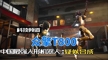 中国机器人已经发展到这种程度了？外网集体傻眼：绝对是CG特效！#众擎机器人#众擎T800#人形机器人#具身智能#波士顿动力机器人