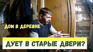 СТАРЫЙ ДОМ В ДЕРЕВНЕ // УТЕПЛЕНИЕ СТАРЫХ ДВЕРЕЙ