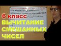 Вычитание смешанных чисел МАТЕМАТИКА 6 класс