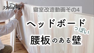 【寝室改造④】裏にコードを隠せる腰壁とアクセントクロスで、一気に雰囲気チェンジ！ by 39diy 1,040 views 4 days ago 10 minutes, 38 seconds