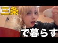 三条で暮らす の動画、YouTube動画。