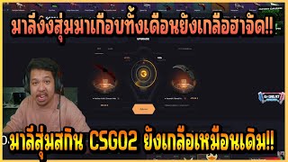 เมื่อ มาลี สวยมา สุ่มสกิน CSGO2 ตั้งแต่วันแรกที่จ้างจนถึงวันนี้ยังสุ่มเกลือเหมือนเดิมฮาจัด!!