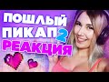 ПОШЛЫЙ ПИКАП В ВАРФЕЙС! НЕОЖИДАННАЯ РЕАКЦИЯ #2 Стейси