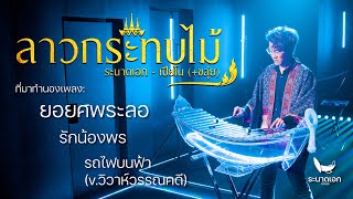 ลาวกระทบไม้ | ระนาดเอก - เปียโน (+ขลุ่ย) | ไทยเดิม by Fino the Ranad