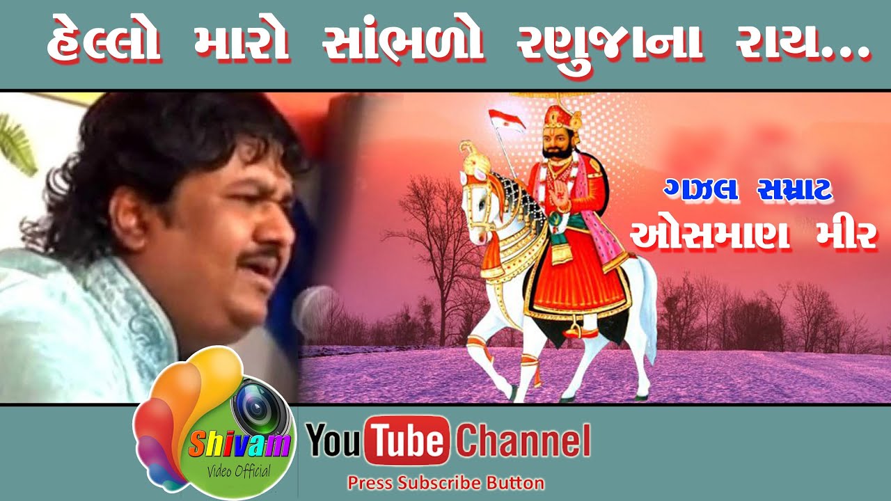 Gujarati Folk Singer Osman Mir Sings hello Maro Sambhalo Ranuja na Ray