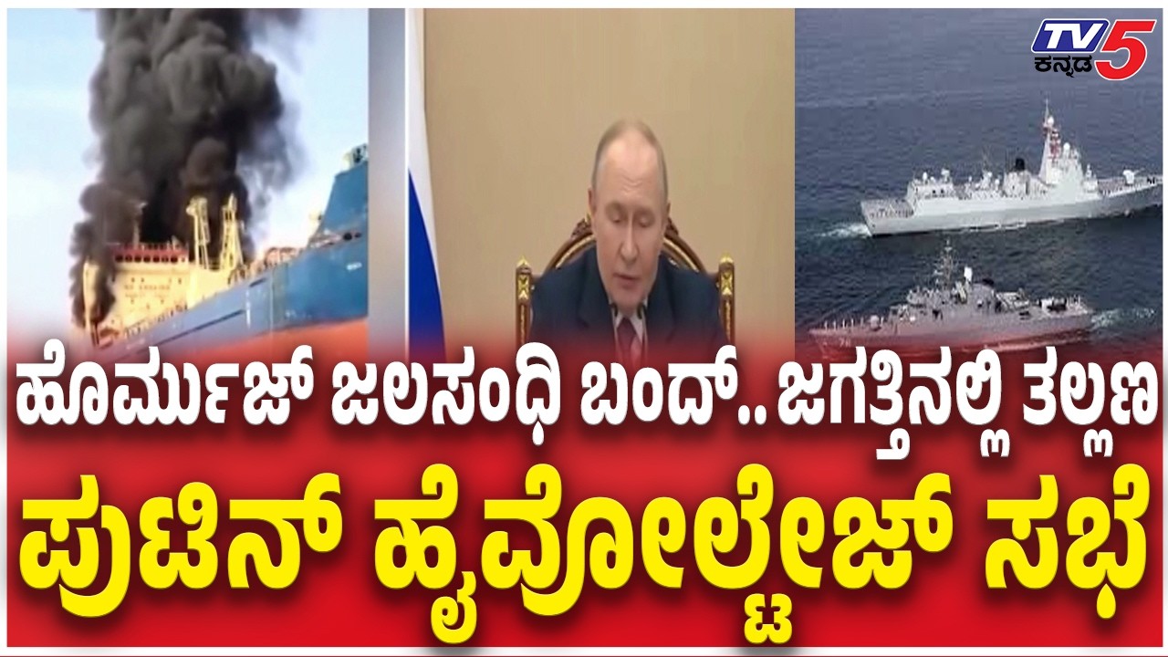 Putin High Voltage Meeting For Strait of Hormuz Closed | ಜಗತ್ತಿನಲ್ಲಿ ತಲ್ಲಣ  ಪುಟಿನ್ ಹೈವೋಲ್ಟೇಜ್ ಸಭೆ