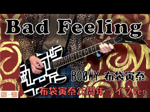 布袋寅泰 Bad Feeling 25周年ライブVer.でカバーしてみた - YouTube