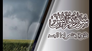 سورة قريش قراءة خاشعة بصوت القارئ بلال القبي. قراءة حفص عن عاصم. قناة القرآن الكريم