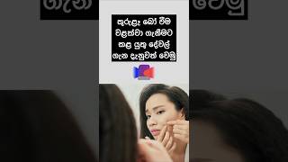 කුරුළෑ බෝවීම වළක්වාගන්න මේවා කරන්න #shorts #healthtips #viral #sinhala #beautytips