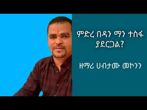 ቪዲዮ: በዳንብ የሚሰጡት ምስክርነቶች የትኞቹ ናቸው?