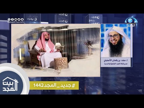 جديد قناة المجد العلمية وقناة المجد للحديث مع مديرها أ سعد الأسمري