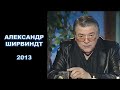 Актер Александр Ширвиндт - интервью 2013