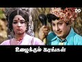 Uzhaikkum Karangal - Tamil Movie | M. G. Ramachandran | Latha | #ddmovies #ddcinemas