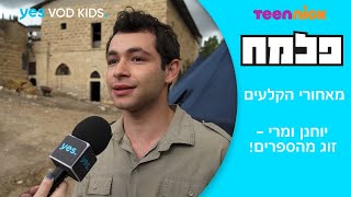 פלמח | יוחנן ומרי - זוג מהספרים! מאחורי הקלעים