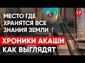 Как выглядят Хроники Акаши. Путешествие через регрессивный гипноз. Хранение всех знаний земли.