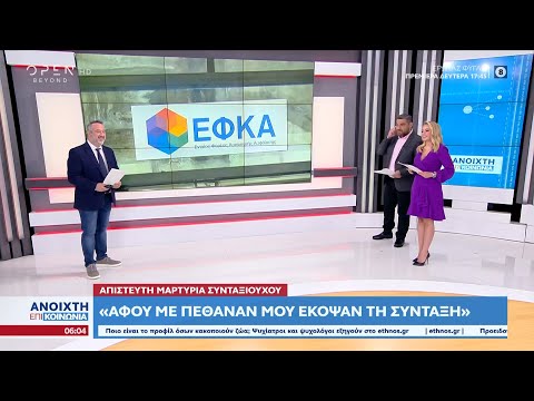 Απίστευτη μαρτυρία συνταξιούχου: Αφού με πέθαναν μου έκοψαν τη σύνταξη | Ανοιχτή επικοινωνία|OPEN TV