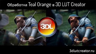 3D LUT Creator - Обработка в стиле Teal Orange(3D LUT Creator (c) Oleg Sharonov Groups about the program: https://www.facebook.com/groups/3dlutcreator/ https://vk.com/3dlutcreator 3dlutcreator.ru., 2015-02-17T20:30:21.000Z)