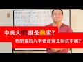 【觀南說風水】中美大戰誰是贏家？特朗普的八字使命竟是對抗中國？